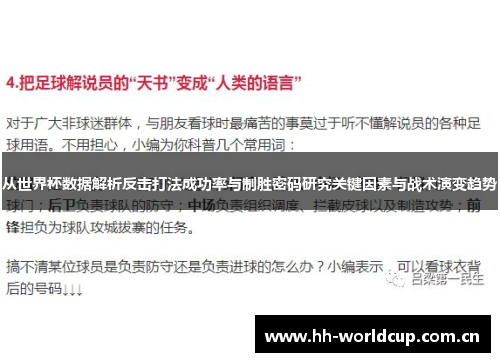 从世界杯数据解析反击打法成功率与制胜密码研究关键因素与战术演变趋势