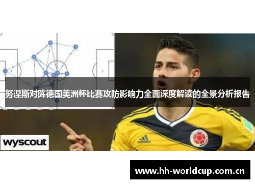 努涅斯对阵德国美洲杯比赛攻防影响力全面深度解读的全景分析报告