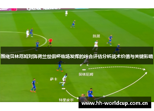 围绕贝林厄姆对阵荷兰世俱杯临场发挥的综合评估分析战术价值与关键影响