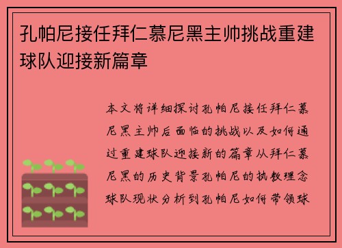 孔帕尼接任拜仁慕尼黑主帅挑战重建球队迎接新篇章