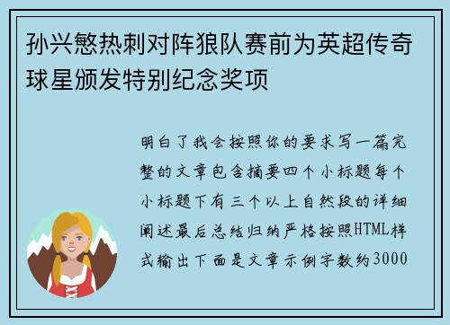 孙兴慜热刺对阵狼队赛前为英超传奇球星颁发特别纪念奖项 孙兴慜热刺对阵狼队赛前为英超传奇球星颁发特别纪念奖项