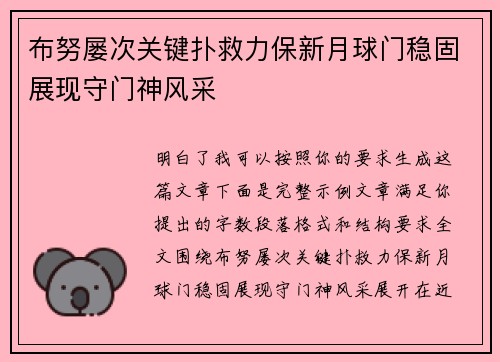 布努屡次关键扑救力保新月球门稳固展现守门神风采 布努屡次关键扑救力保新月球门稳固展现守门神风采