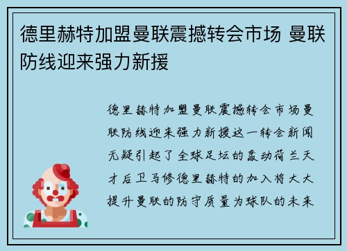 德里赫特加盟曼联震撼转会市场 曼联防线迎来强力新援