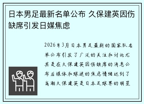 日本男足最新名单公布 久保建英因伤缺席引发日媒焦虑
