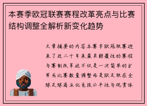 本赛季欧冠联赛赛程改革亮点与比赛结构调整全解析新变化趋势