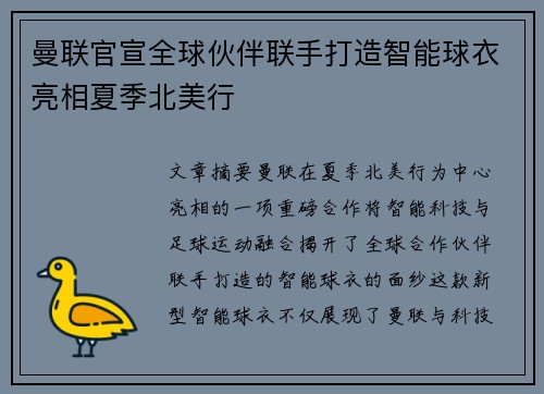 曼联官宣全球伙伴联手打造智能球衣亮相夏季北美行