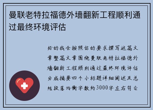 曼联老特拉福德外墙翻新工程顺利通过最终环境评估 曼联老特拉福德外墙翻新工程顺利通过最终环境评估