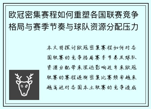 欧冠密集赛程如何重塑各国联赛竞争格局与赛季节奏与球队资源分配压力 欧冠密集赛程如何重塑各国联赛竞争格局与赛季节奏与球队资源分配压力