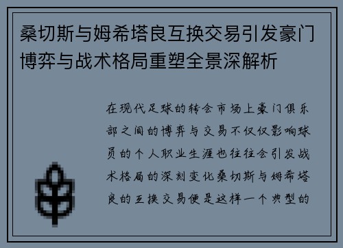 桑切斯与姆希塔良互换交易引发豪门博弈与战术格局重塑全景深解析 桑切斯与姆希塔良互换交易引发豪门博弈与战术格局重塑全景深解析