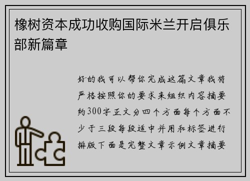 橡树资本成功收购国际米兰开启俱乐部新篇章 橡树资本成功收购国际米兰开启俱乐部新篇章