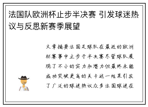 法国队欧洲杯止步半决赛 引发球迷热议与反思新赛季展望 法国队欧洲杯止步半决赛 引发球迷热议与反思新赛季展望