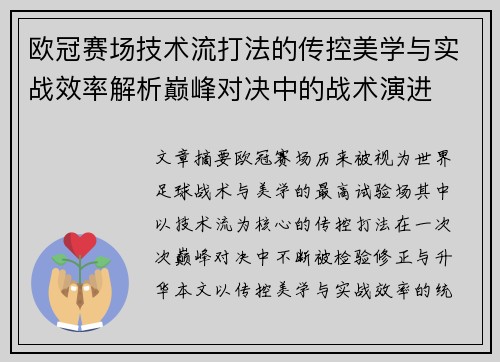 欧冠赛场技术流打法的传控美学与实战效率解析巅峰对决中的战术演进 欧冠赛场技术流打法的传控美学与实战效率解析巅峰对决中的战术演进