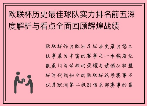 欧联杯历史最佳球队实力排名前五深度解析与看点全面回顾辉煌战绩 欧联杯历史最佳球队实力排名前五深度解析与看点全面回顾辉煌战绩