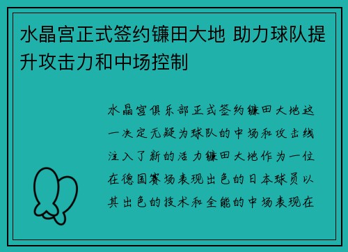 水晶宫正式签约镰田大地 助力球队提升攻击力和中场控制