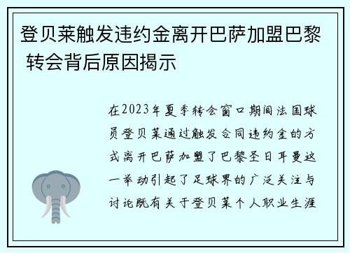 登贝莱触发违约金离开巴萨加盟巴黎 转会背后原因揭示