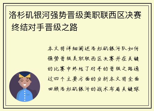 洛杉矶银河强势晋级美职联西区决赛 终结对手晋级之路