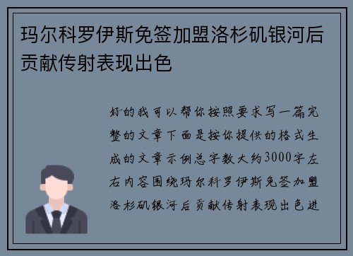 玛尔科罗伊斯免签加盟洛杉矶银河后贡献传射表现出色