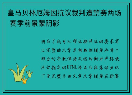 皇马贝林厄姆因抗议裁判遭禁赛两场 赛季前景蒙阴影