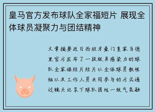 皇马官方发布球队全家福短片 展现全体球员凝聚力与团结精神