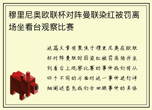 穆里尼奥欧联杯对阵曼联染红被罚离场坐看台观察比赛 穆里尼奥欧联杯对阵曼联染红被罚离场坐看台观察比赛