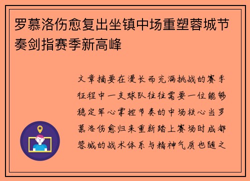 罗慕洛伤愈复出坐镇中场重塑蓉城节奏剑指赛季新高峰