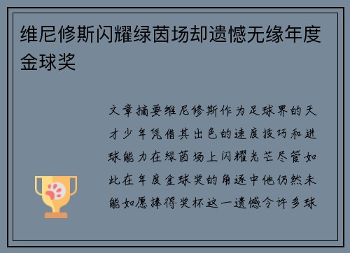 维尼修斯闪耀绿茵场却遗憾无缘年度金球奖