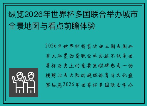 纵览2026年世界杯多国联合举办城市全景地图与看点前瞻体验