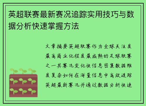 英超联赛最新赛况追踪实用技巧与数据分析快速掌握方法