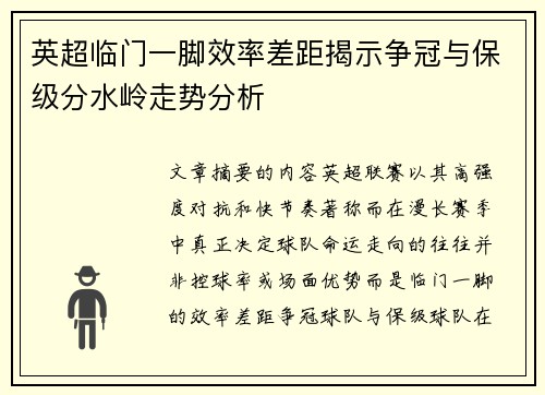 英超临门一脚效率差距揭示争冠与保级分水岭走势分析