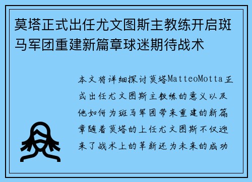 莫塔正式出任尤文图斯主教练开启斑马军团重建新篇章球迷期待战术