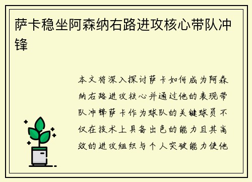 萨卡稳坐阿森纳右路进攻核心带队冲锋 萨卡稳坐阿森纳右路进攻核心带队冲锋