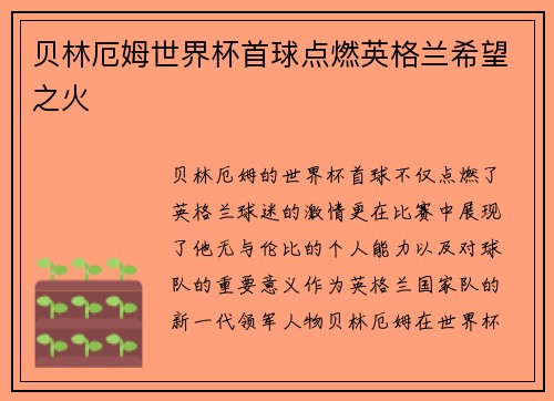 贝林厄姆世界杯首球点燃英格兰希望之火 贝林厄姆世界杯首球点燃英格兰希望之火