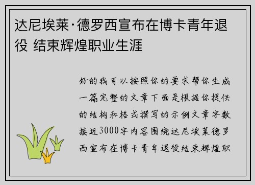 达尼埃莱·德罗西宣布在博卡青年退役 结束辉煌职业生涯