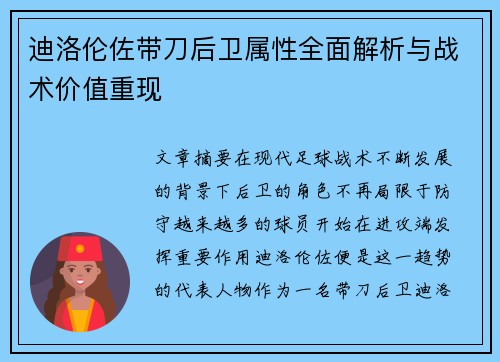 迪洛伦佐带刀后卫属性全面解析与战术价值重现 迪洛伦佐带刀后卫属性全面解析与战术价值重现