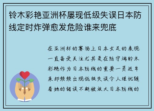 铃木彩艳亚洲杯屡现低级失误日本防线定时炸弹愈发危险谁来兜底 铃木彩艳亚洲杯屡现低级失误日本防线定时炸弹愈发危险谁来兜底