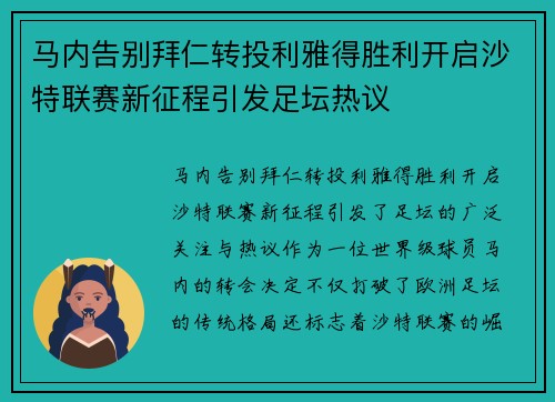 马内告别拜仁转投利雅得胜利开启沙特联赛新征程引发足坛热议 马内告别拜仁转投利雅得胜利开启沙特联赛新征程引发足坛热议