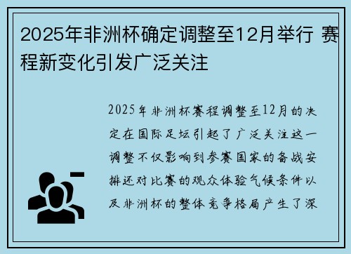 2025年非洲杯确定调整至12月举行 赛程新变化引发广泛关注