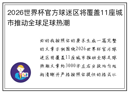 2026世界杯官方球迷区将覆盖11座城市推动全球足球热潮 2026世界杯官方球迷区将覆盖11座城市推动全球足球热潮