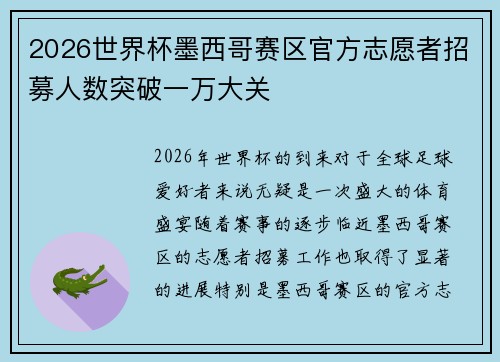 2026世界杯墨西哥赛区官方志愿者招募人数突破一万大关 2026世界杯墨西哥赛区官方志愿者招募人数突破一万大关