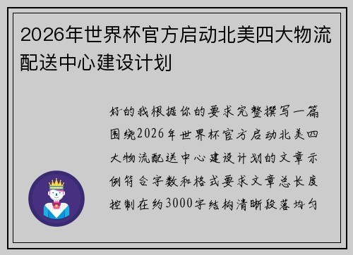 2026年世界杯官方启动北美四大物流配送中心建设计划