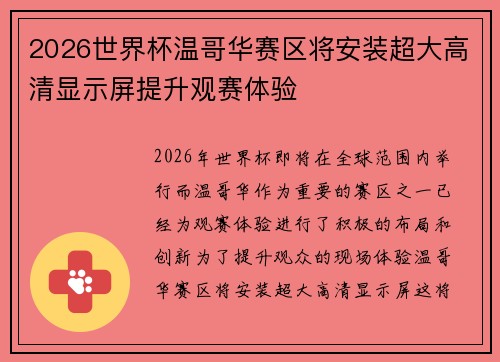 2026世界杯温哥华赛区将安装超大高清显示屏提升观赛体验 2026世界杯温哥华赛区将安装超大高清显示屏提升观赛体验