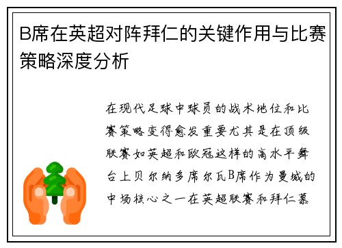 B席在英超对阵拜仁的关键作用与比赛策略深度分析 B席在英超对阵拜仁的关键作用与比赛策略深度分析