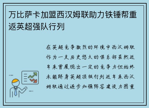 万比萨卡加盟西汉姆联助力铁锤帮重返英超强队行列 万比萨卡加盟西汉姆联助力铁锤帮重返英超强队行列