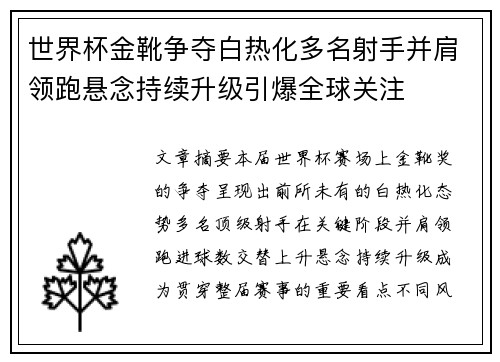 世界杯金靴争夺白热化多名射手并肩领跑悬念持续升级引爆全球关注