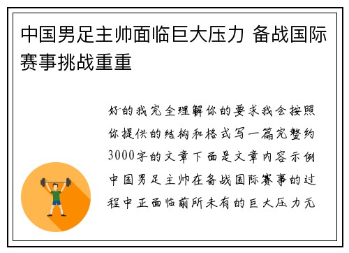 中国男足主帅面临巨大压力 备战国际赛事挑战重重