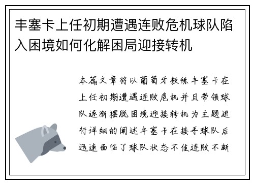 丰塞卡上任初期遭遇连败危机球队陷入困境如何化解困局迎接转机 丰塞卡上任初期遭遇连败危机球队陷入困境如何化解困局迎接转机