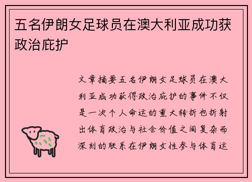 五名伊朗女足球员在澳大利亚成功获政治庇护