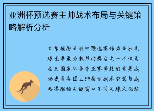 亚洲杯预选赛主帅战术布局与关键策略解析分析 亚洲杯预选赛主帅战术布局与关键策略解析分析
