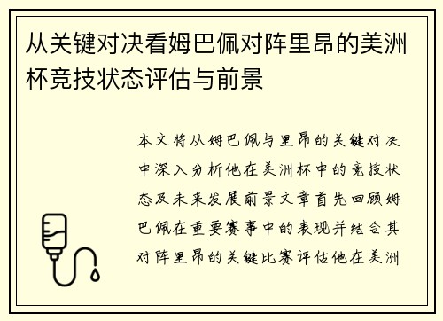 从关键对决看姆巴佩对阵里昂的美洲杯竞技状态评估与前景