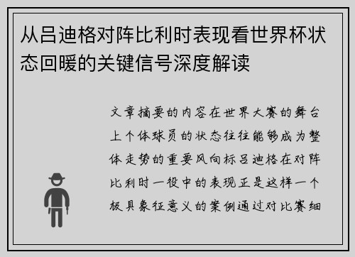 从吕迪格对阵比利时表现看世界杯状态回暖的关键信号深度解读 从吕迪格对阵比利时表现看世界杯状态回暖的关键信号深度解读